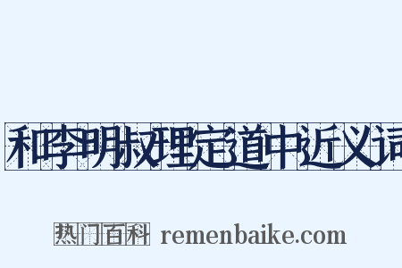 和李明叔理定道中近义词是什么意思的图片